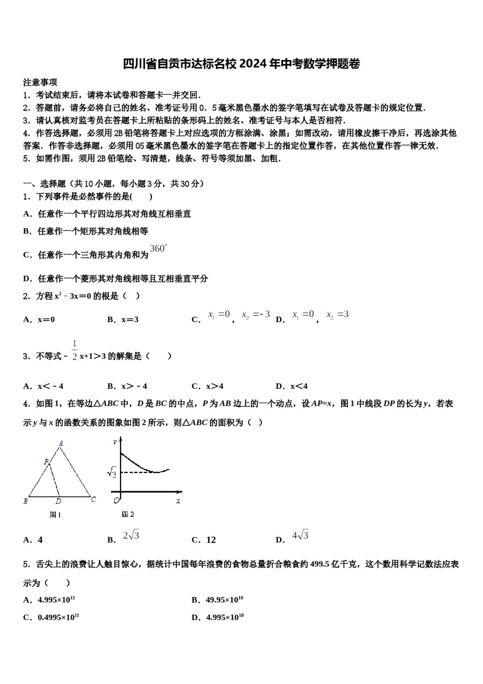 四川省自贡市达标名校2024年中考数学押题卷含解析.doc_第1页