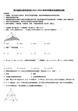 四川省营山县市级名校2023-2024学年中考数学全真模拟试题含解析.doc