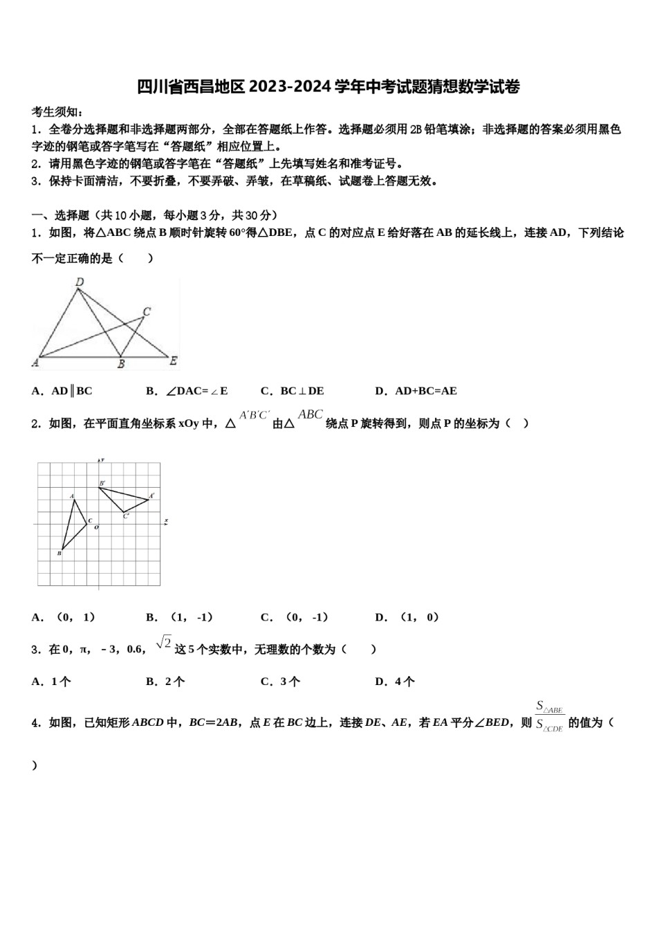 四川省西昌地区2023-2024学年中考试题猜想数学试卷含解析.doc_第1页