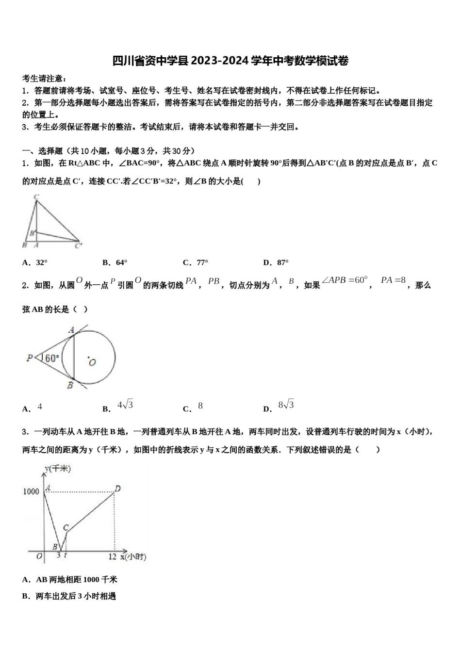 四川省资中学县2023-2024学年中考数学模试卷含解析.doc_第1页