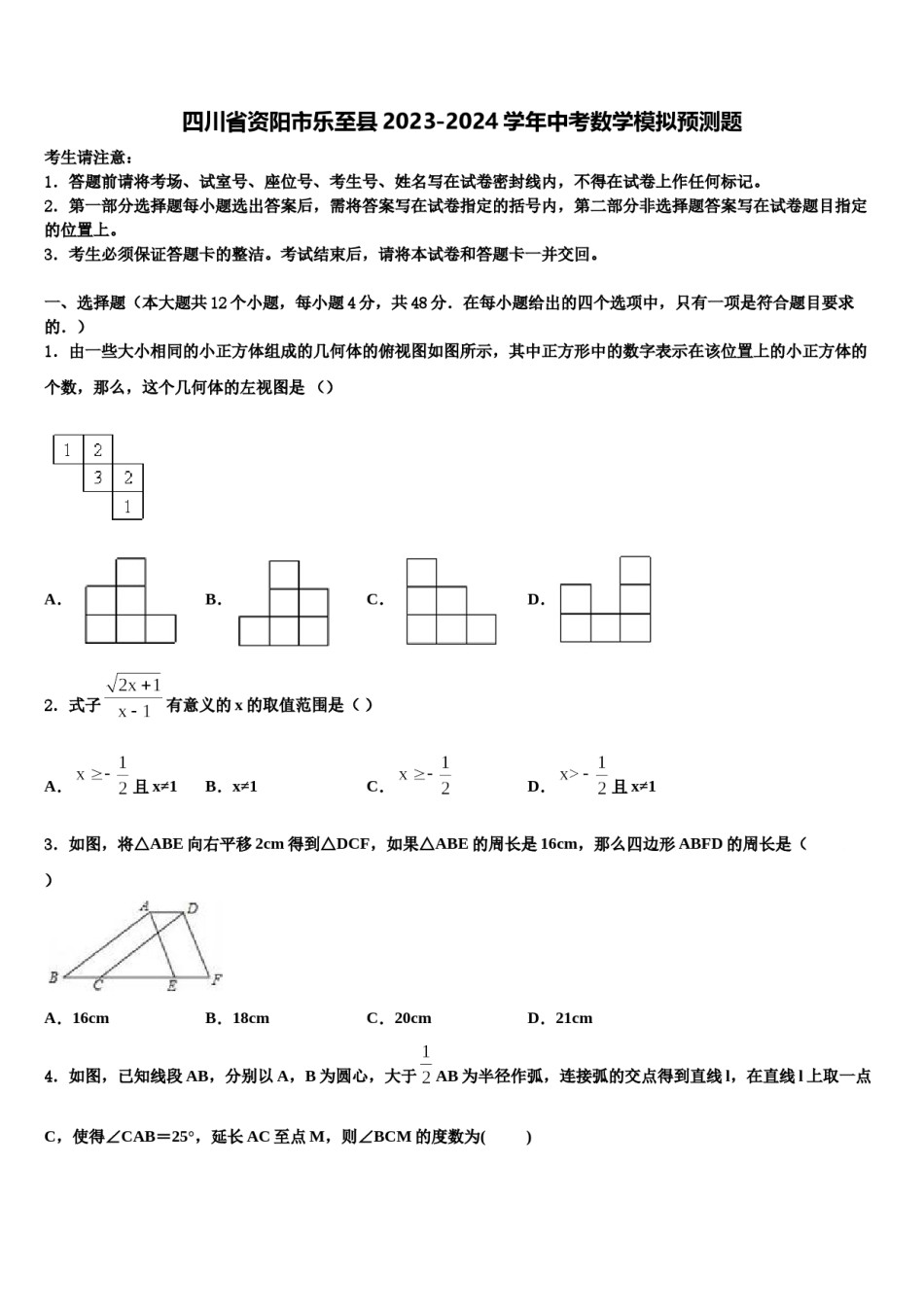 四川省资阳市乐至县2023-2024学年中考数学模拟预测题含解析.doc_第1页