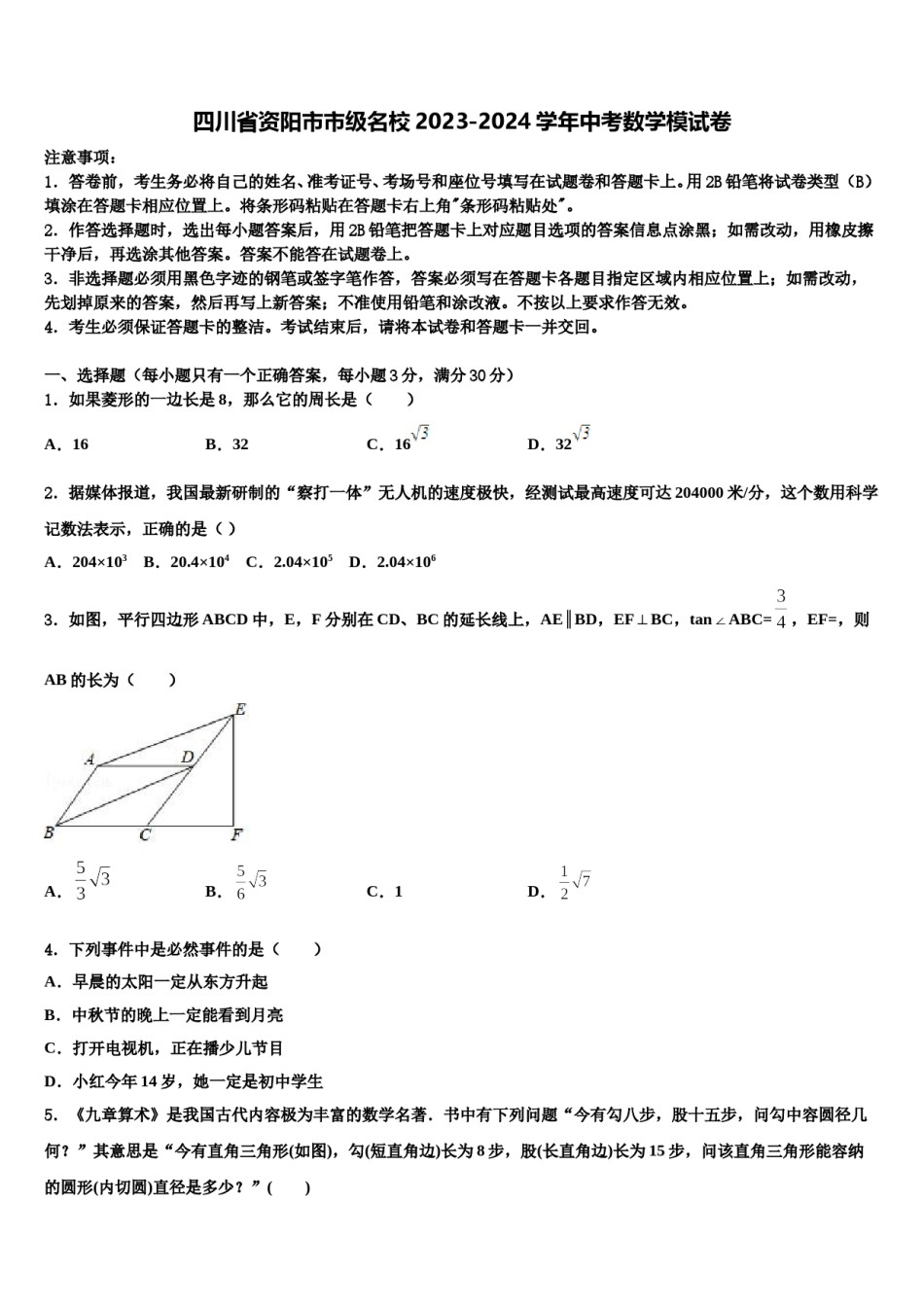 四川省资阳市市级名校2023-2024学年中考数学模试卷含解析.doc_第1页