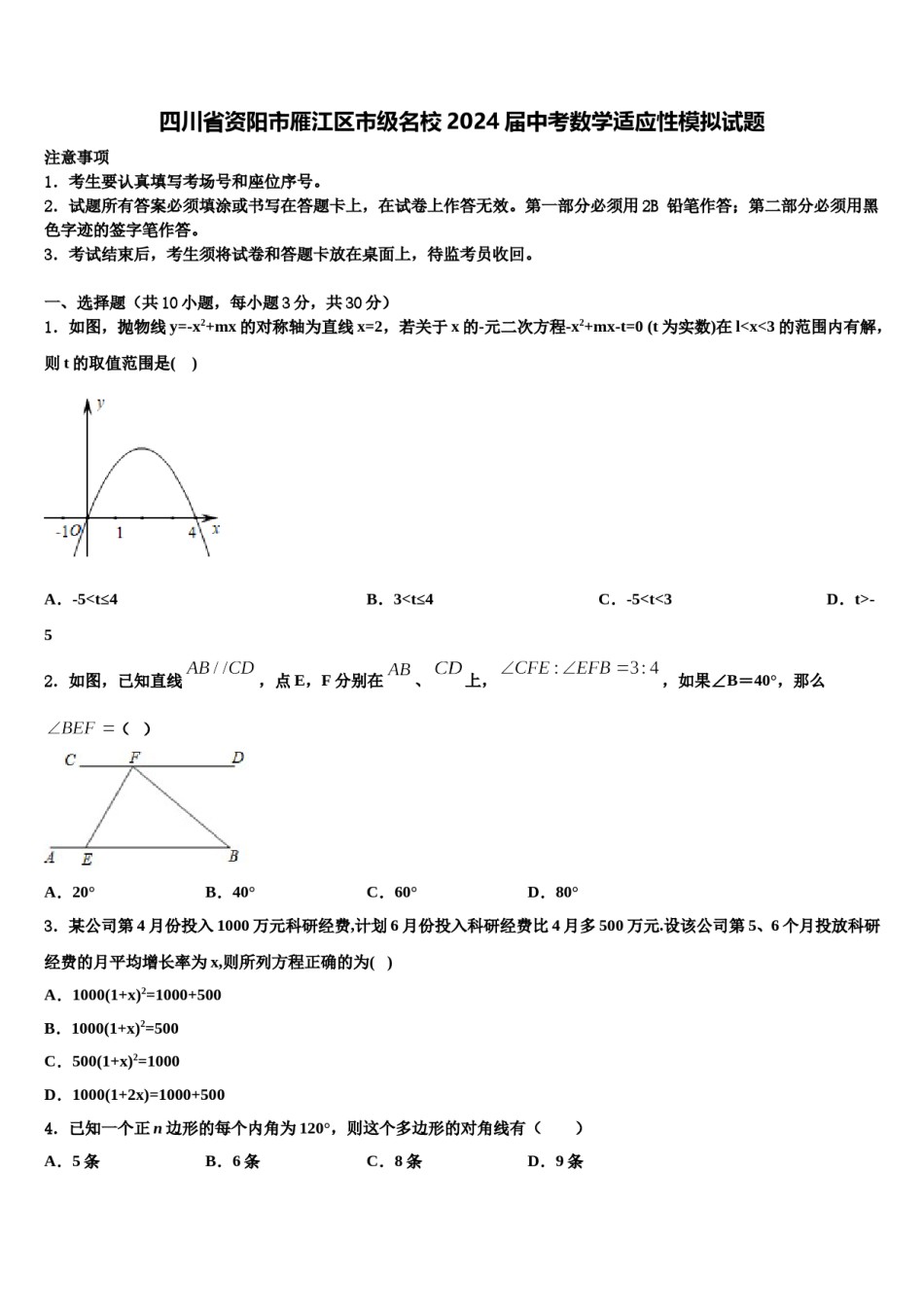 四川省资阳市雁江区市级名校2024届中考数学适应性模拟试题含解析.doc_第1页