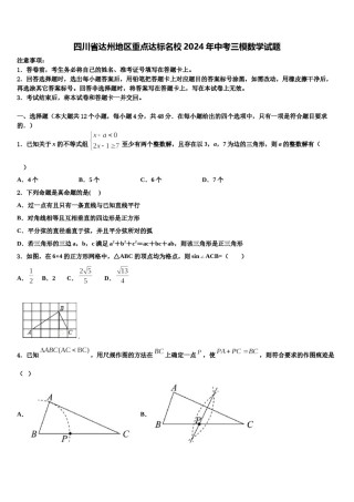 四川省达州地区重点达标名校2024年中考三模数学试题含解析.doc
