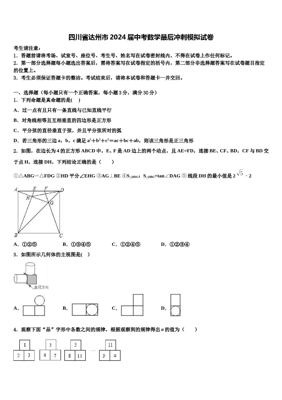 四川省达州市2024届中考数学最后冲刺模拟试卷含解析.doc_第1页