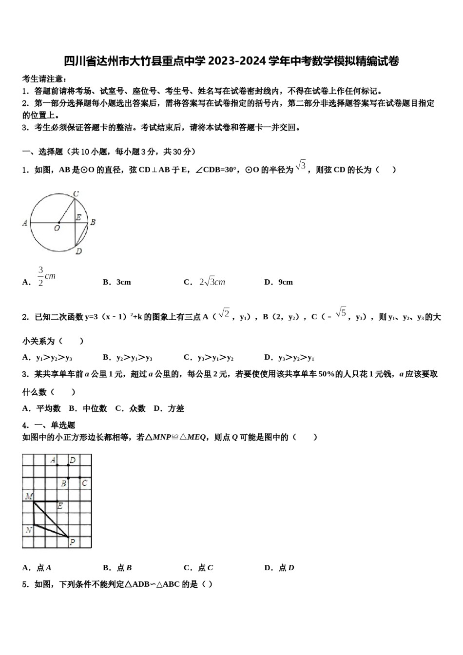 四川省达州市大竹县重点中学2023-2024学年中考数学模拟精编试卷含解析.doc_第1页