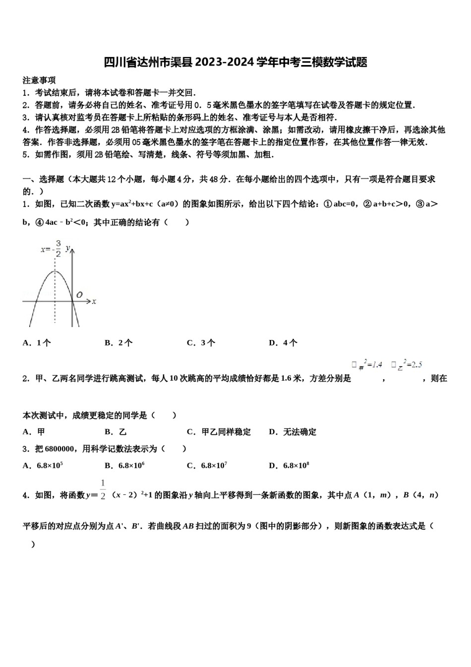 四川省达州市渠县2023-2024学年中考三模数学试题含解析.doc_第1页