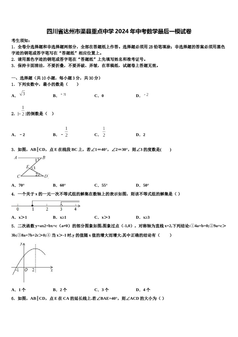 四川省达州市渠县重点中学2024年中考数学最后一模试卷含解析.doc_第1页