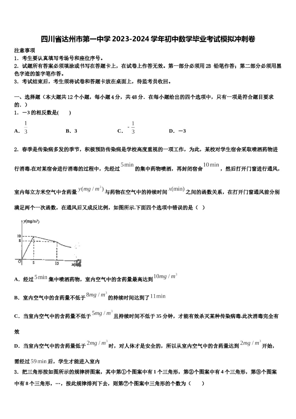 四川省达州市第一中学2023-2024学年初中数学毕业考试模拟冲刺卷含解析.doc_第1页