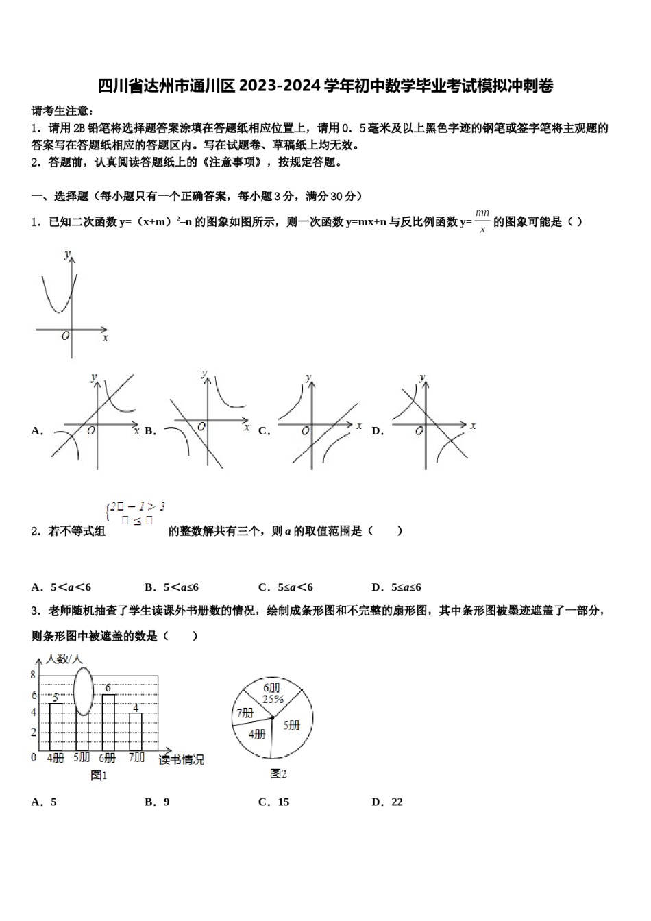 四川省达州市通川区2023-2024学年初中数学毕业考试模拟冲刺卷含解析.doc_第1页