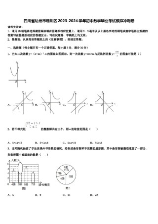 四川省达州市通川区2023-2024学年初中数学毕业考试模拟冲刺卷含解析.doc