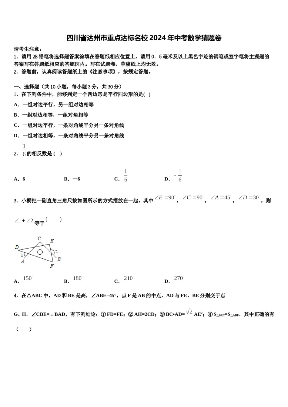 四川省达州市重点达标名校2024年中考数学猜题卷含解析.doc_第1页