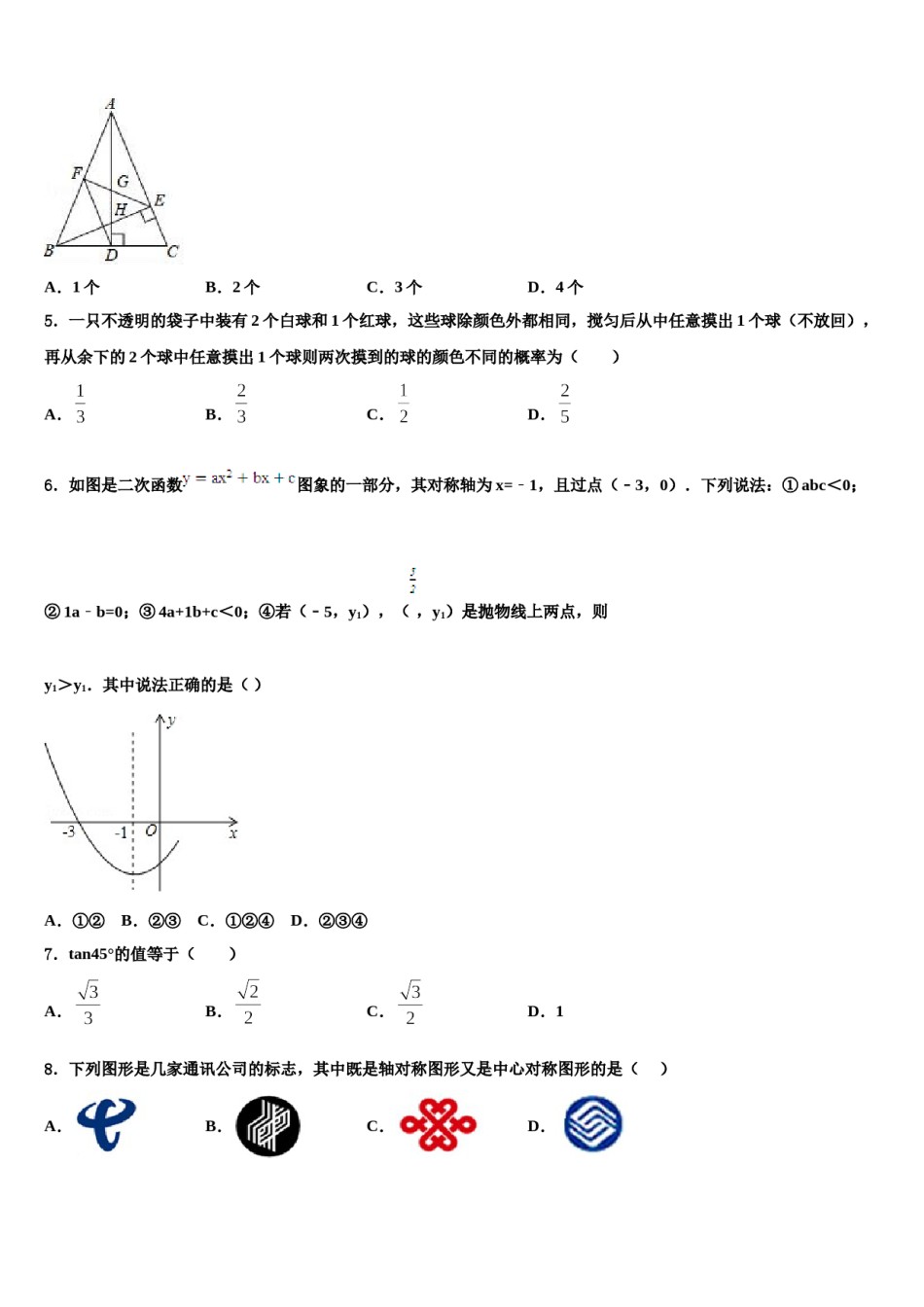 四川省达州市重点达标名校2024年中考数学猜题卷含解析.doc_第2页