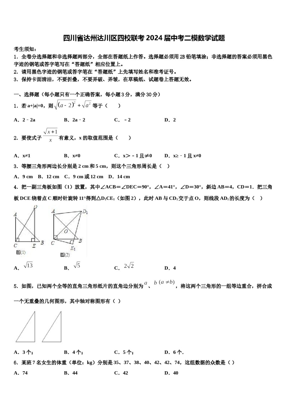 四川省达州达川区四校联考2024届中考二模数学试题含解析.doc_第1页