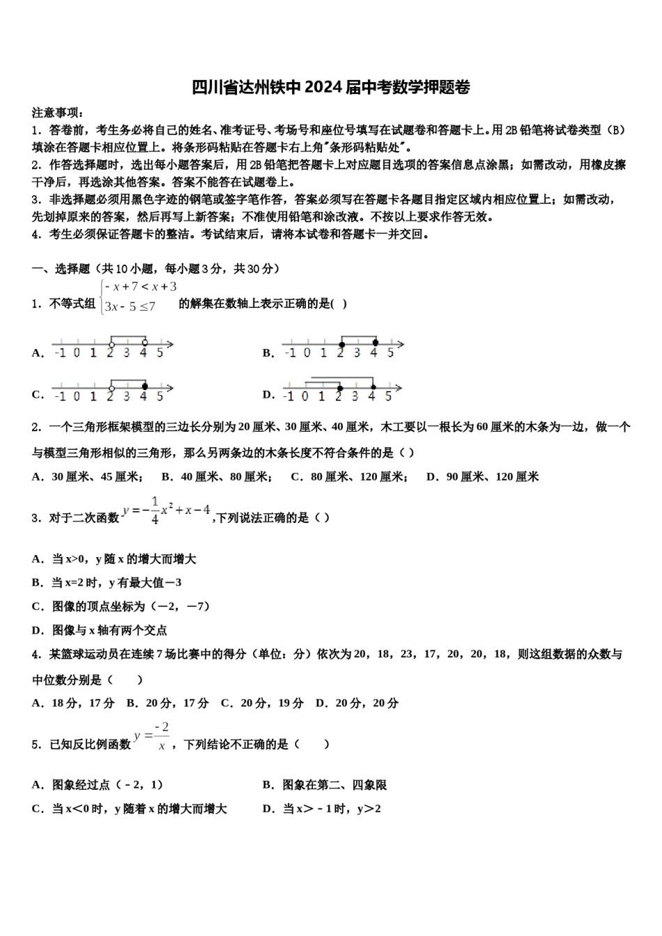 四川省达州铁中2024届中考数学押题卷含解析.doc_第1页