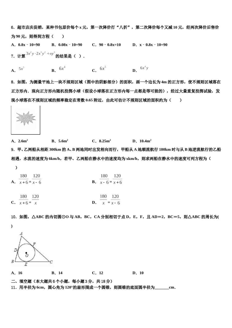 四川省达州铁中2024届中考数学押题卷含解析.doc_第2页