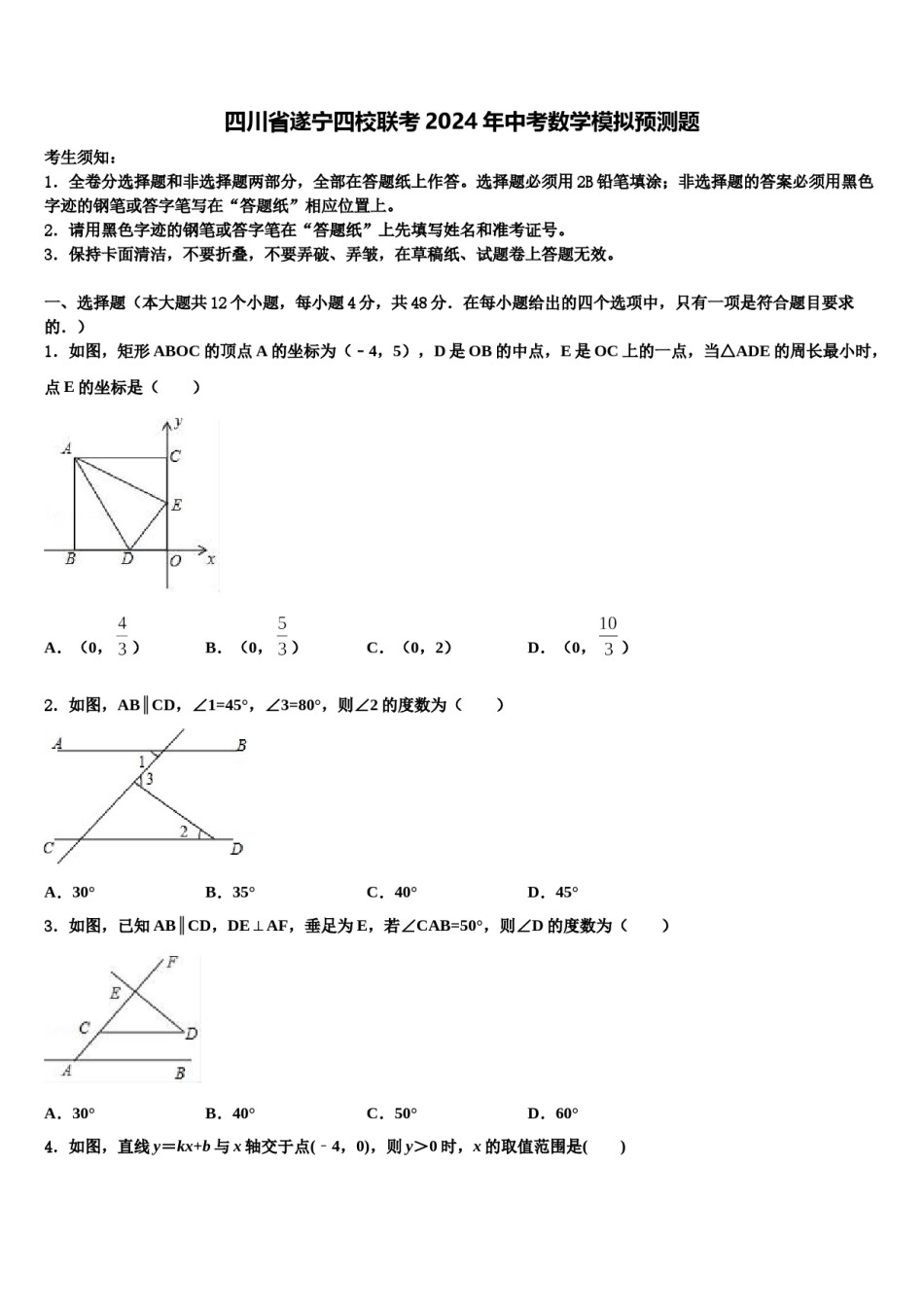 四川省遂宁四校联考2024年中考数学模拟预测题含解析.doc_第1页