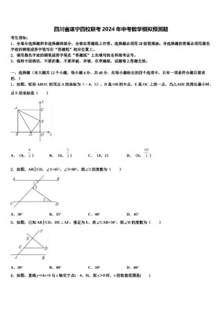 四川省遂宁四校联考2024年中考数学模拟预测题含解析.doc