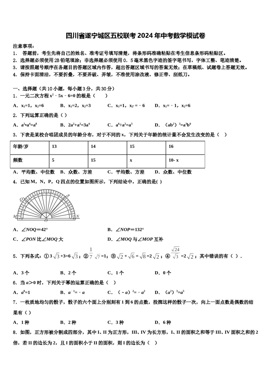 四川省遂宁城区五校联考2024年中考数学模试卷含解析.doc_第1页