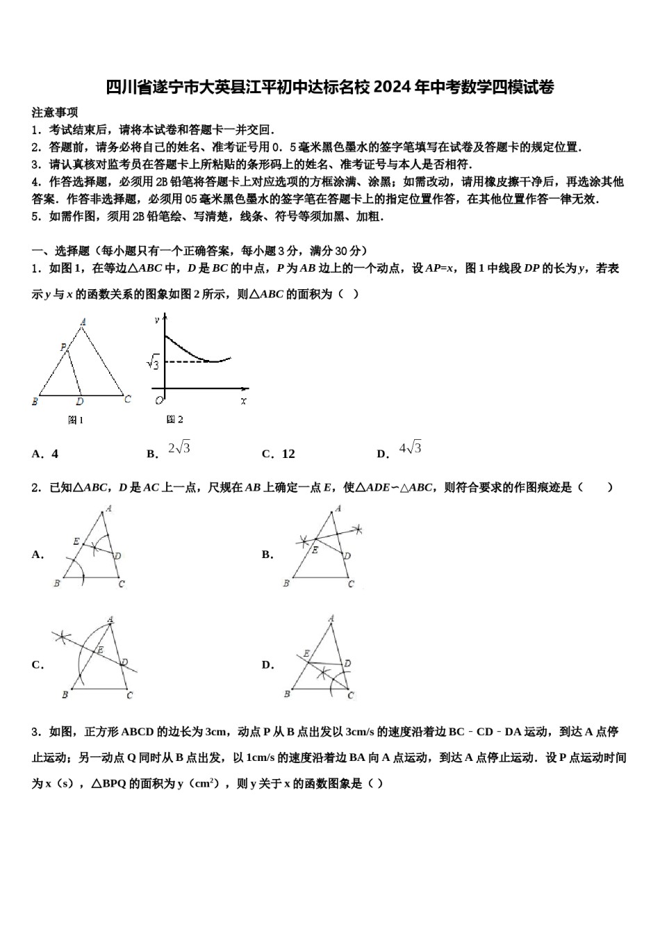 四川省遂宁市大英县江平初中达标名校2024年中考数学四模试卷含解析.doc_第1页