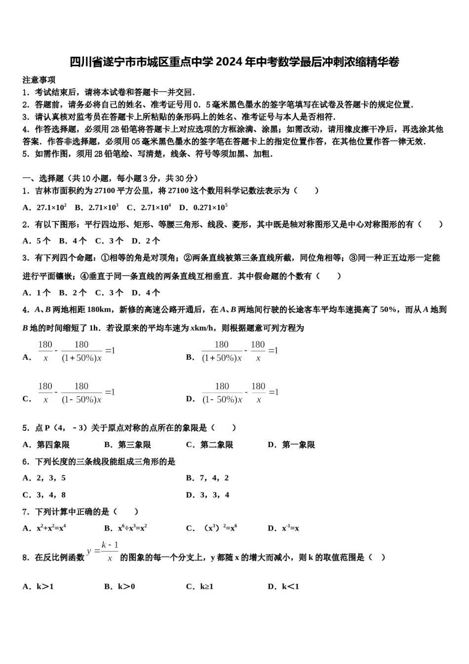 四川省遂宁市市城区重点中学2024年中考数学最后冲刺浓缩精华卷含解析.doc_第1页