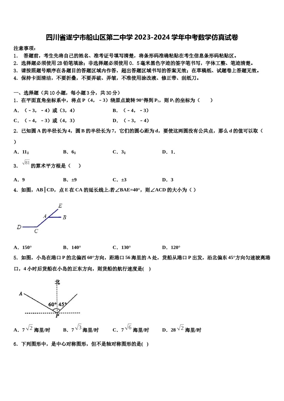 四川省遂宁市船山区第二中学2023-2024学年中考数学仿真试卷含解析.doc_第1页
