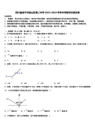 四川省遂宁市船山区第二中学2023-2024学年中考数学仿真试卷含解析.doc