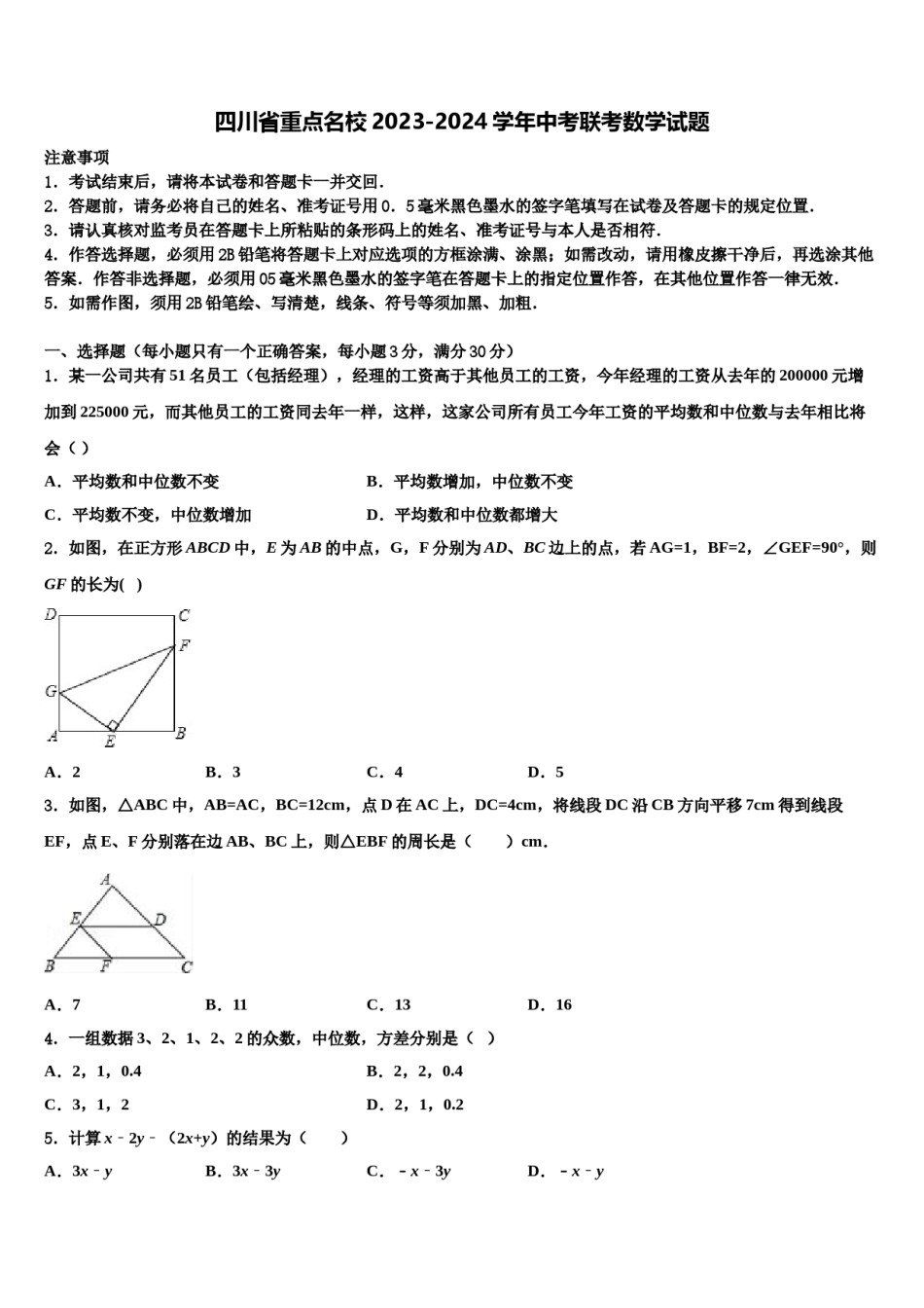 四川省重点名校2023-2024学年中考联考数学试题含解析.doc_第1页