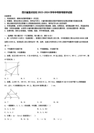 四川省重点名校2023-2024学年中考联考数学试题含解析.doc