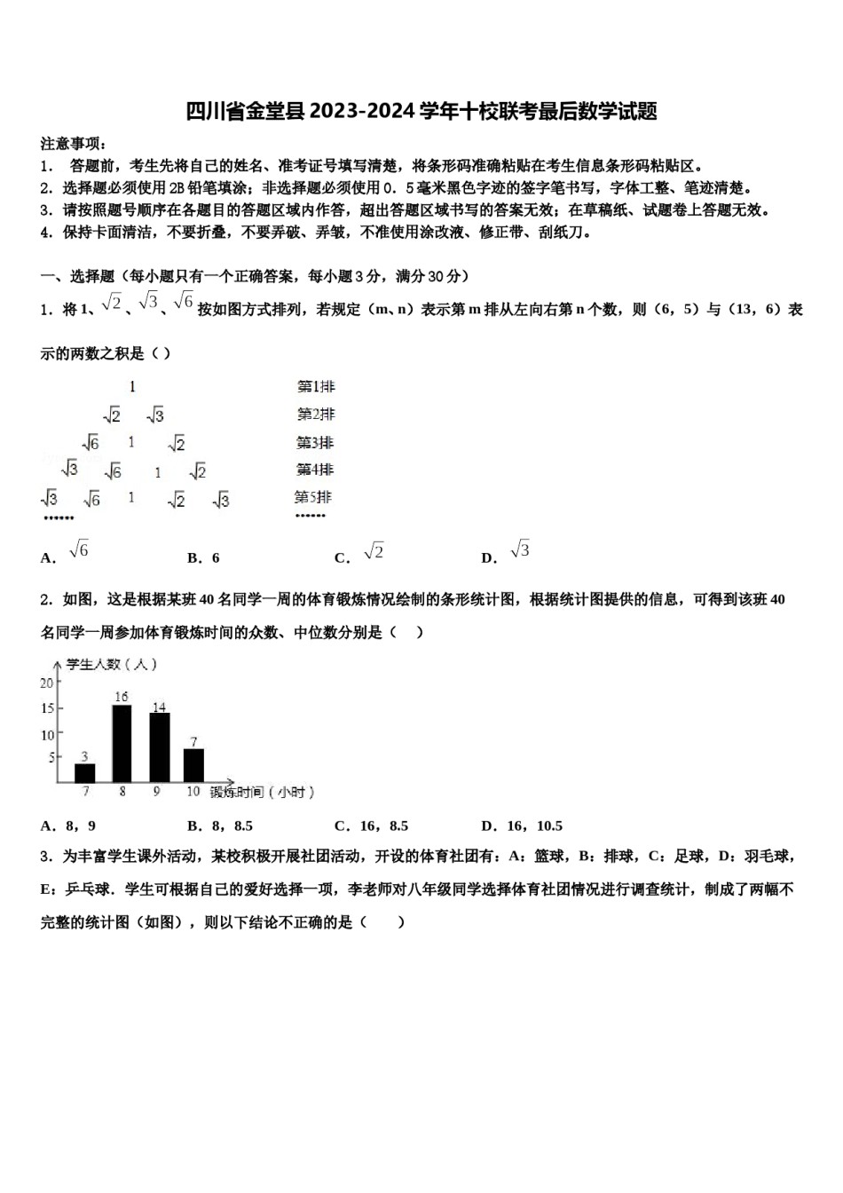 四川省金堂县2023-2024学年十校联考最后数学试题含解析.doc_第1页