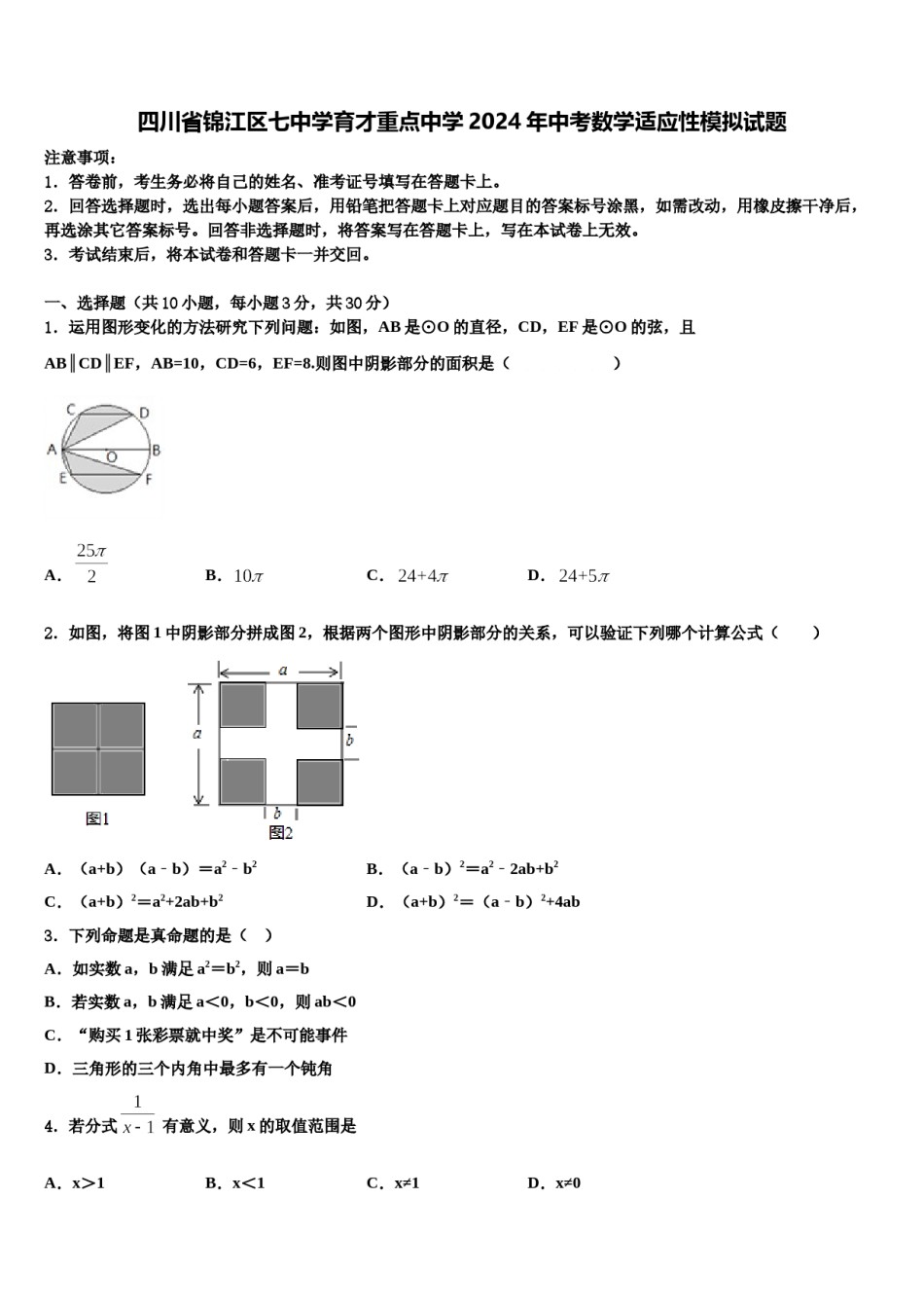 四川省锦江区七中学育才重点中学2024年中考数学适应性模拟试题含解析.doc_第1页