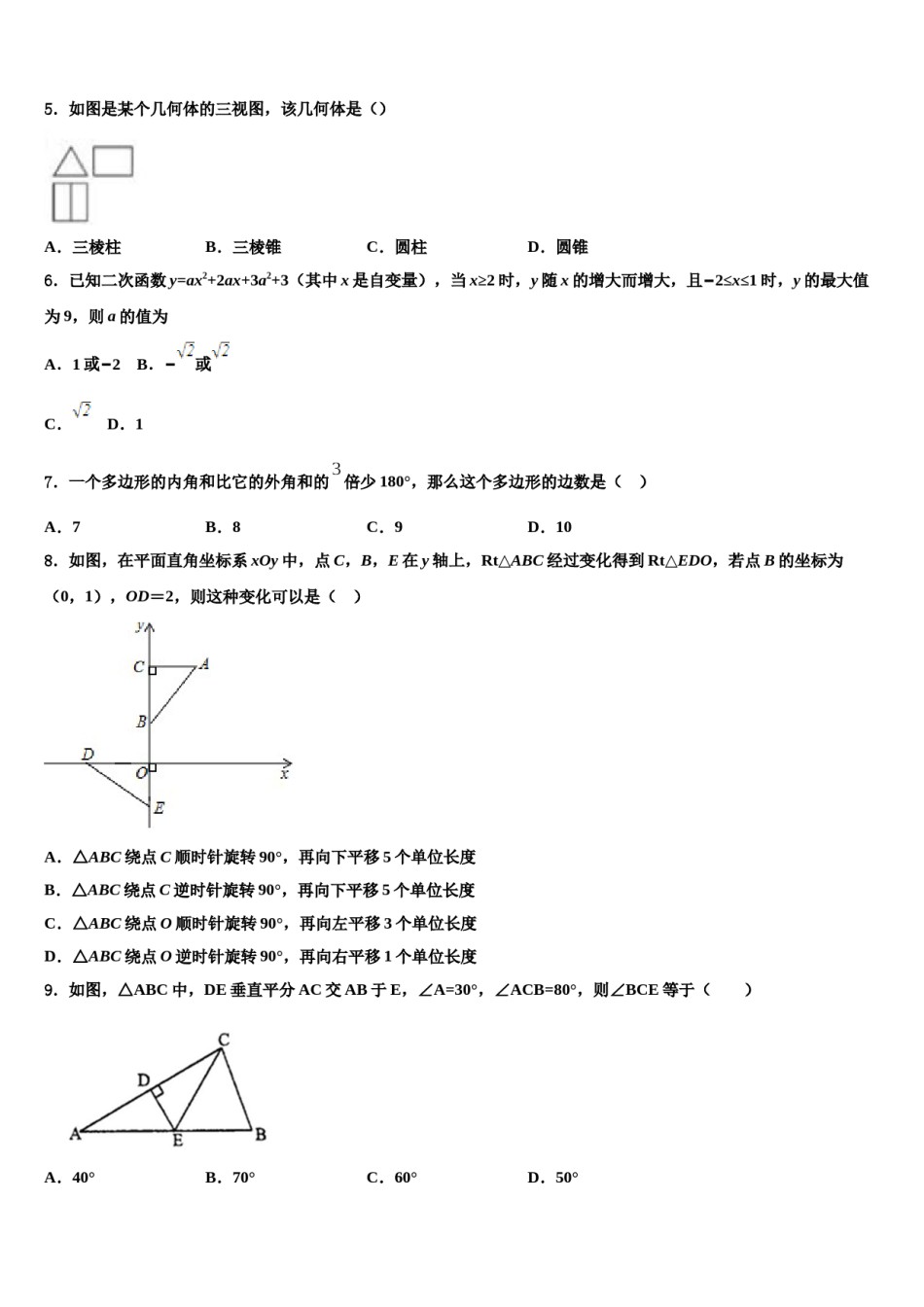 四川省锦江区七中学育才重点中学2024年中考数学适应性模拟试题含解析.doc_第2页