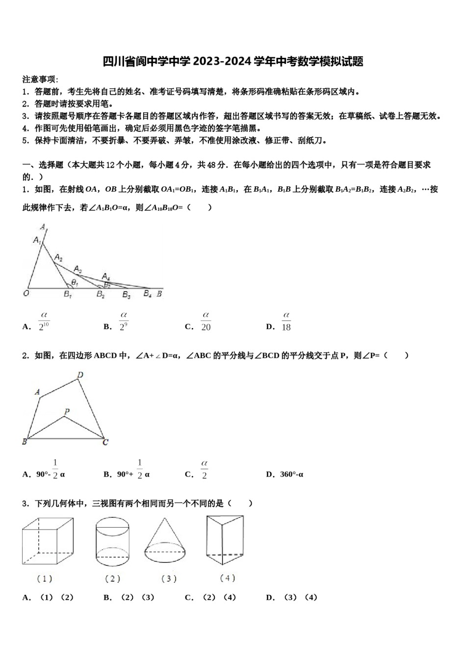 四川省阆中学中学2023-2024学年中考数学模拟试题含解析.doc_第1页
