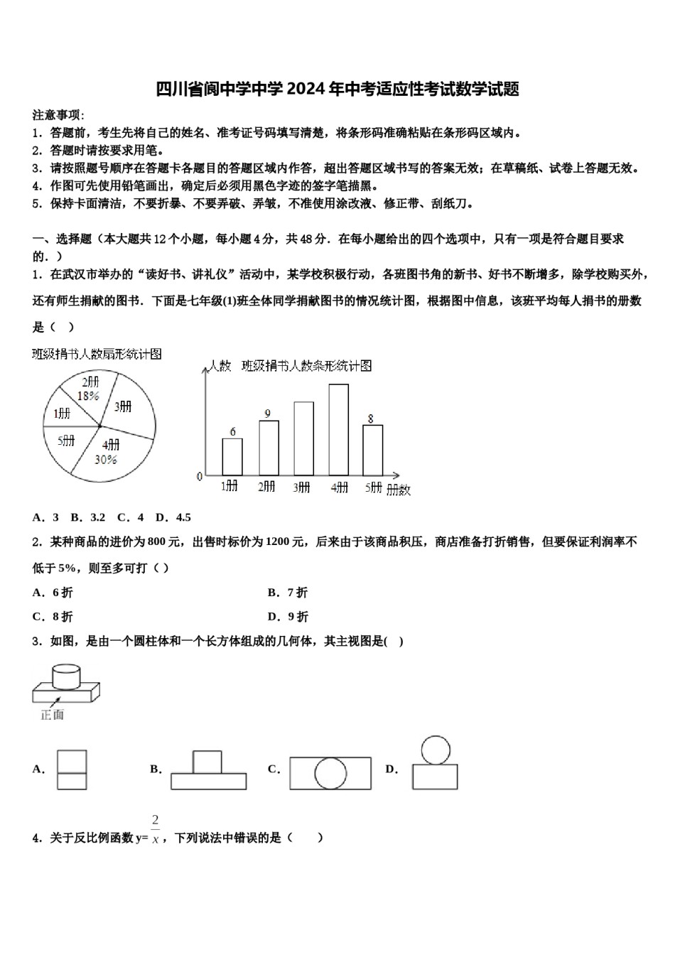 四川省阆中学中学2024年中考适应性考试数学试题含解析.doc_第1页