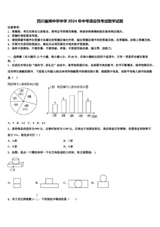 四川省阆中学中学2024年中考适应性考试数学试题含解析.doc
