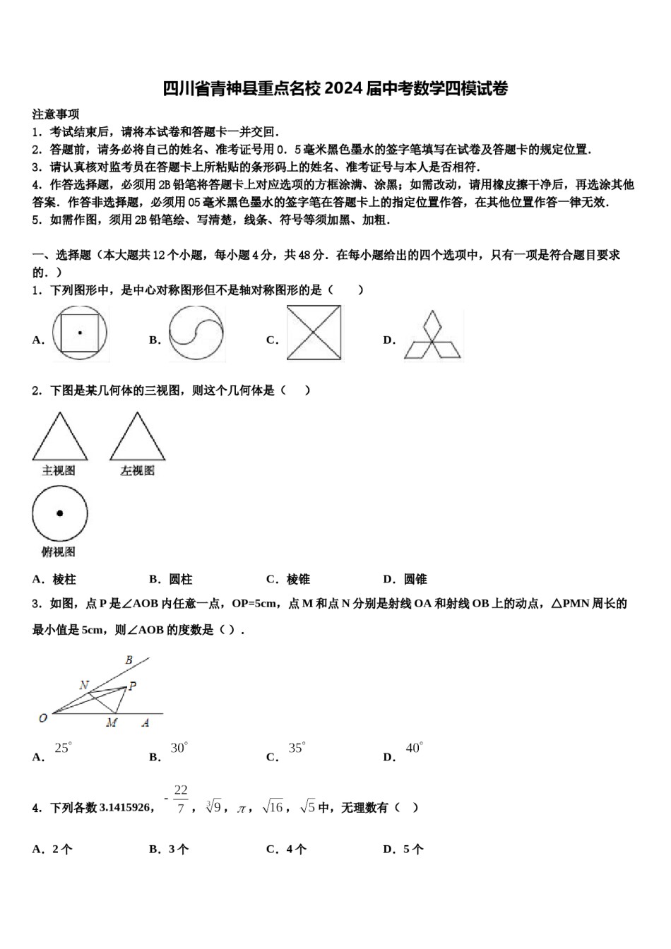 四川省青神县重点名校2024届中考数学四模试卷含解析.doc_第1页