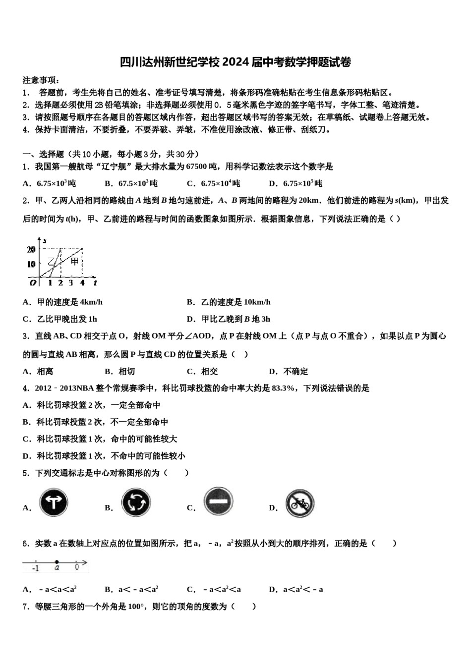 四川达州新世纪学校2024届中考数学押题试卷含解析.doc_第1页