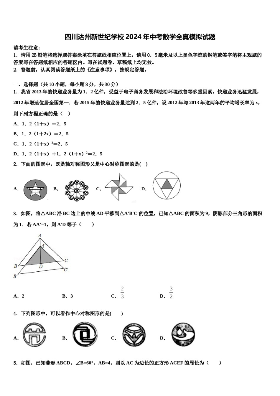 四川达州新世纪学校2024年中考数学全真模拟试题含解析.doc_第1页