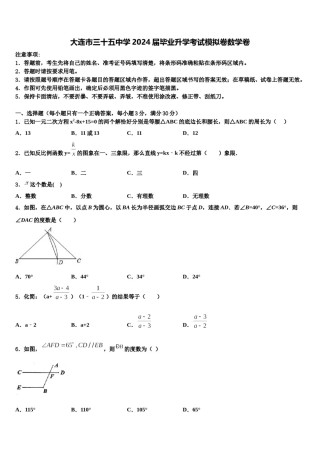 大连市三十五中学2024届毕业升学考试模拟卷数学卷含解析.doc