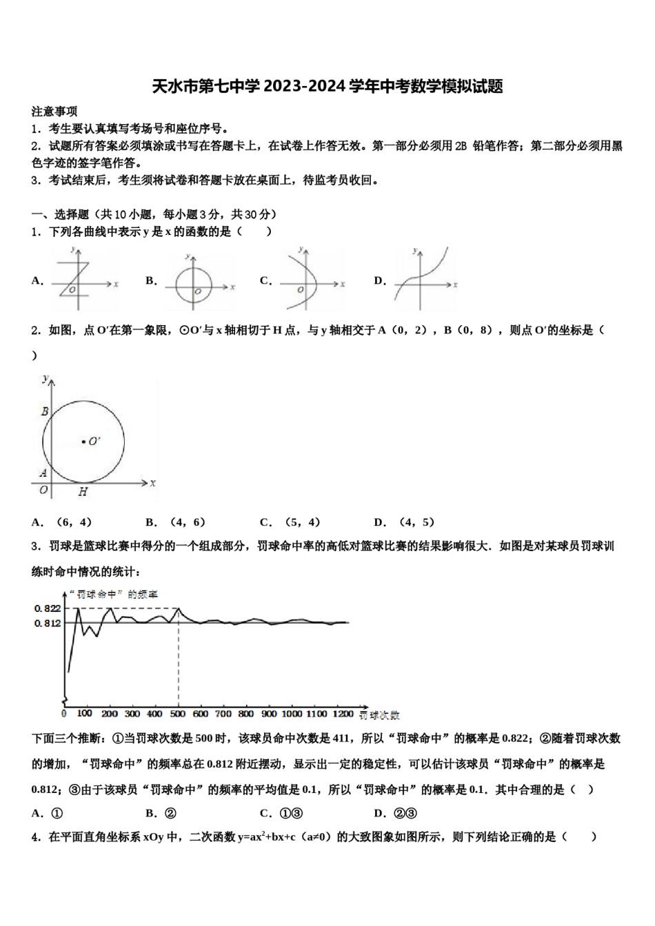 天水市第七中学2023-2024学年中考数学模拟试题含解析.doc_第1页