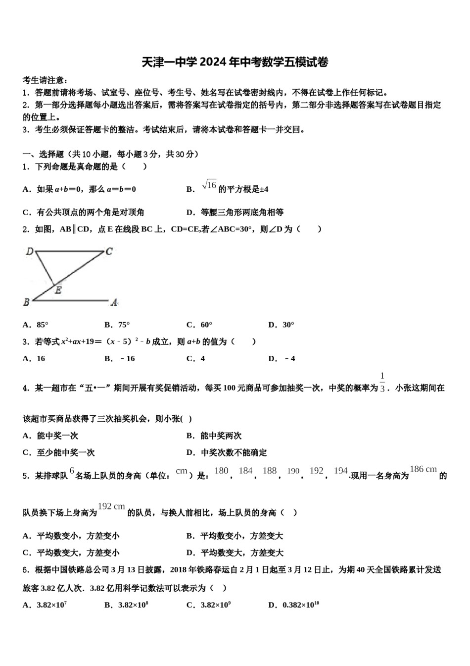 天津一中学2024年中考数学五模试卷含解析.doc_第1页