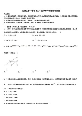 天津二十一中学2024届中考冲刺卷数学试题含解析.doc
