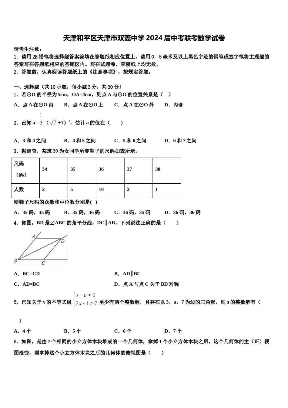 天津和平区天津市双菱中学2024届中考联考数学试卷含解析.doc_第1页