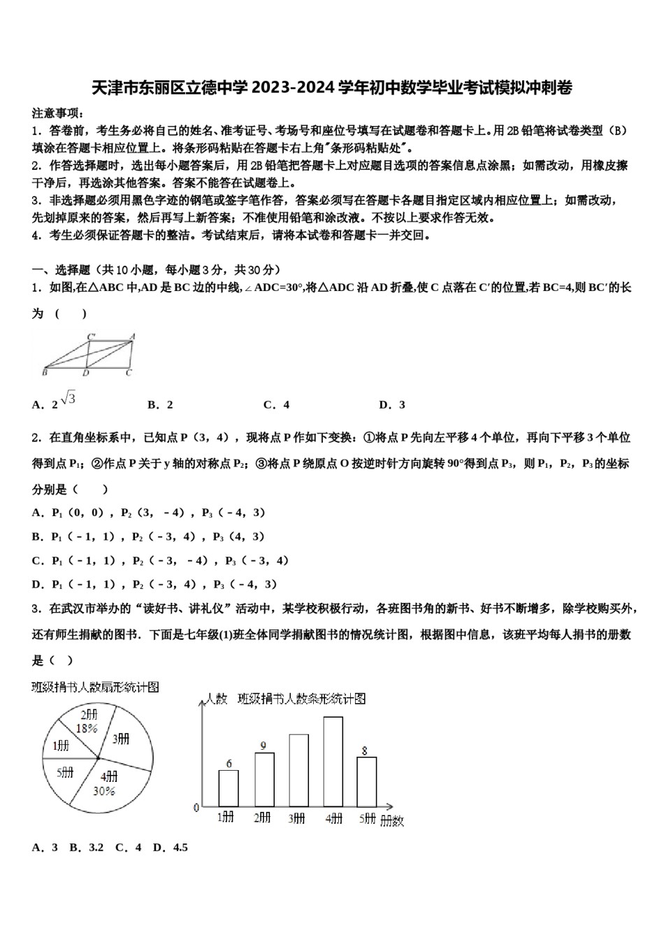 天津市东丽区立德中学2023-2024学年初中数学毕业考试模拟冲刺卷含解析.doc_第1页