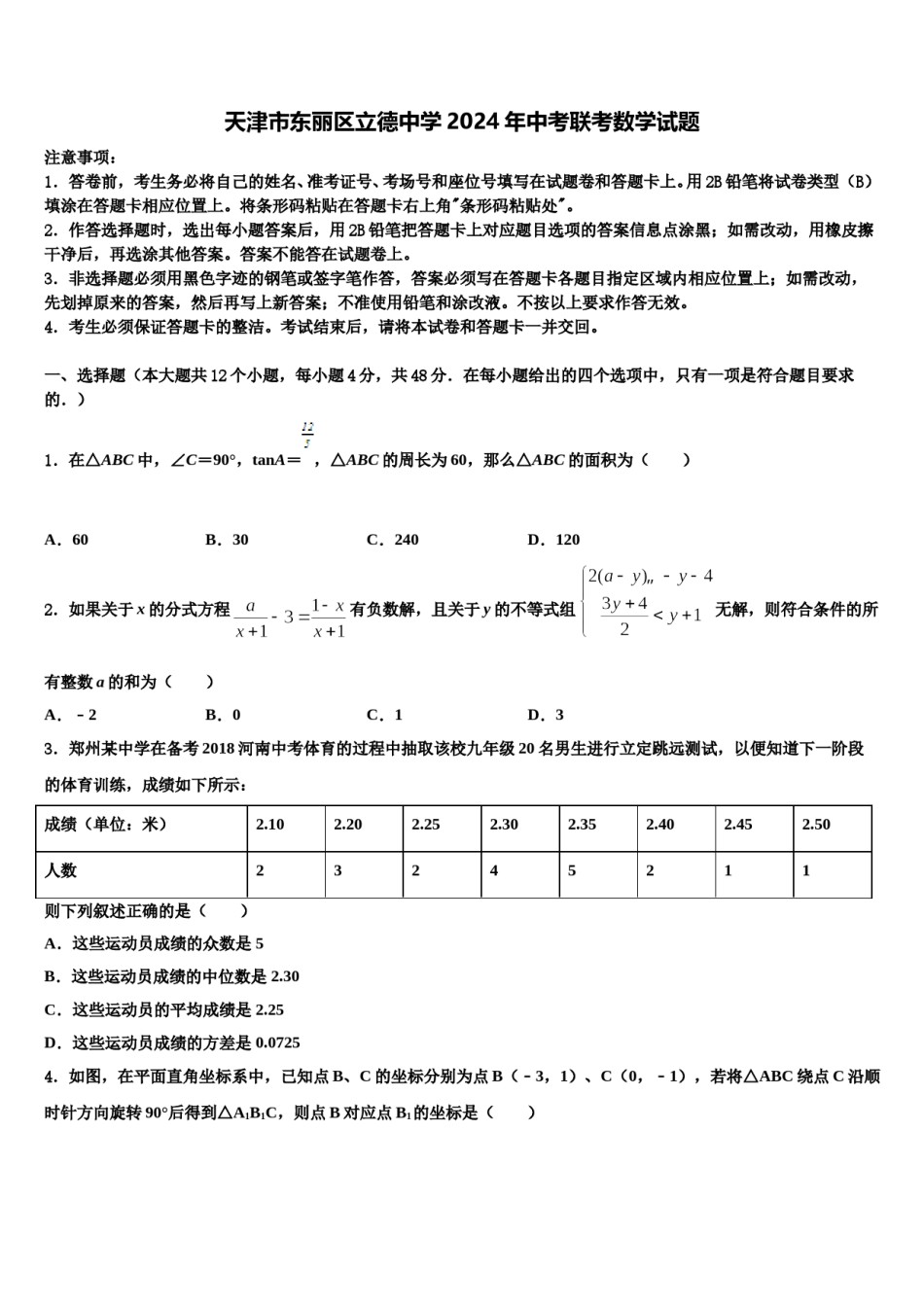 天津市东丽区立德中学2024年中考联考数学试题含解析.doc_第1页