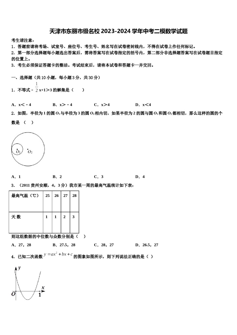 天津市东丽市级名校2023-2024学年中考二模数学试题含解析.doc_第1页