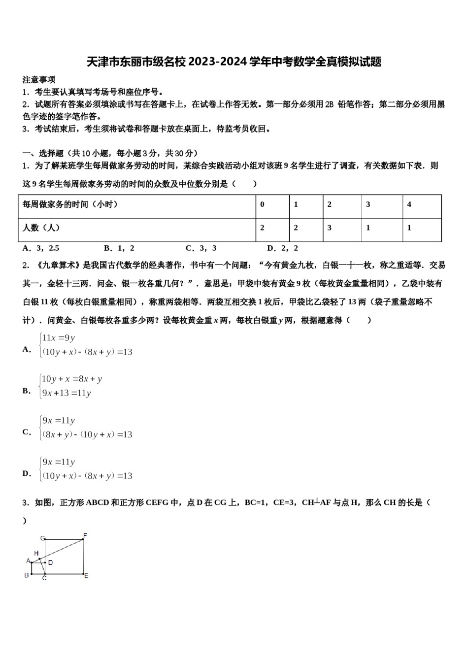 天津市东丽市级名校2023-2024学年中考数学全真模拟试题含解析.doc_第1页