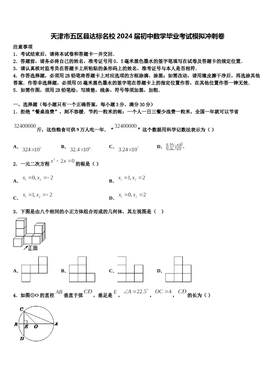 天津市五区县达标名校2024届初中数学毕业考试模拟冲刺卷含解析.doc_第1页