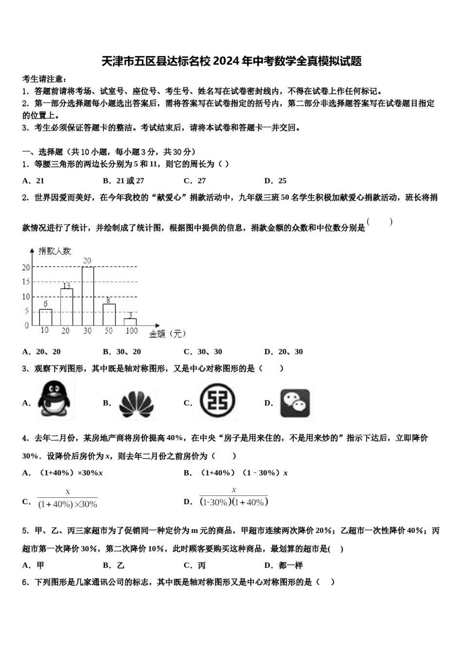 天津市五区县达标名校2024年中考数学全真模拟试题含解析.doc_第1页