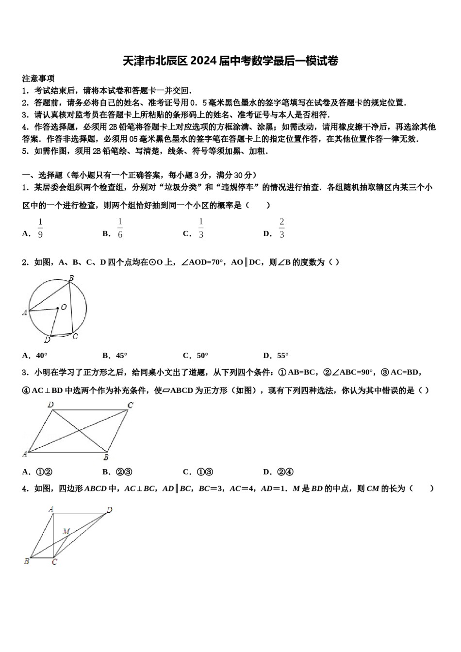 天津市北辰区2024届中考数学最后一模试卷含解析.doc_第1页